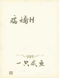 病娇H