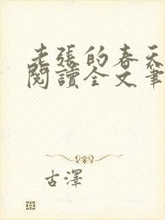 老张的春天免费阅读全文笔趣阁