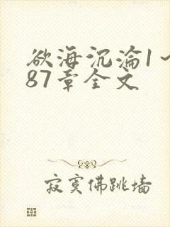 欲海沉沦1～887章全文