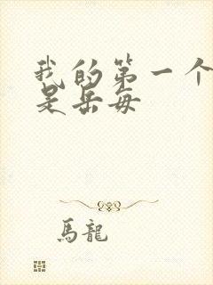 我的第一个女人是岳每