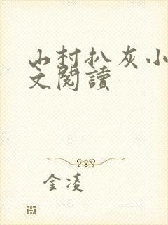 山村扒灰小说全文阅读