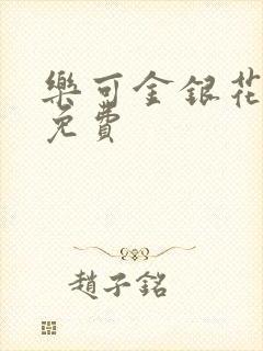 乐可金银花小说免费