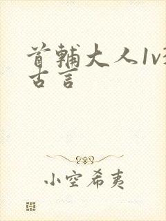 首辅大人1v3古言