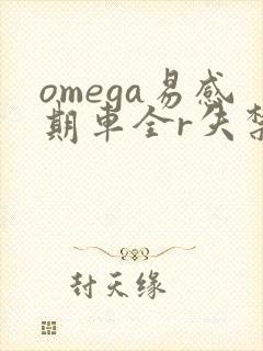 omega易感期车全r失禁