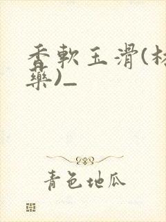 香软玉滑(林芍药)_