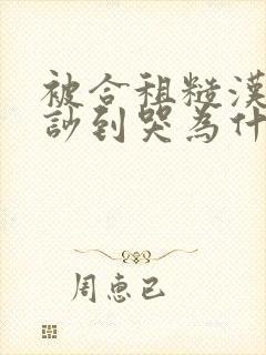 被合租糙汉室友吵到哭为什么不更