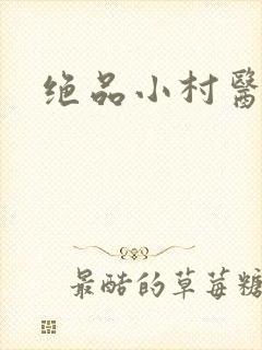 绝品小村医
