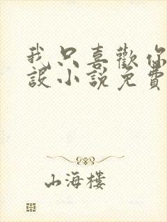 我只喜欢你的人设小说免费阅读