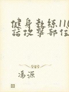 健身教练110话攻击部位