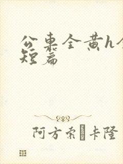 公车全黄h全肉短篇