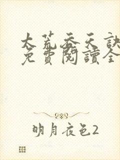 太荒吞天诀最新免费阅读全部