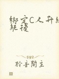 绑定C人升级系统后