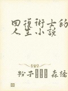 回复术士的重启人生小说