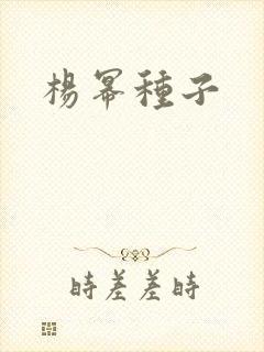 杨幂种子