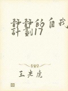 静静的自我改造计划17封面