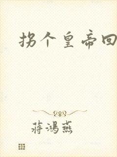 拐个皇帝回现代封面