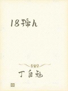 18号h封面