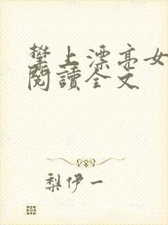 攀上漂亮女领导阅读全文