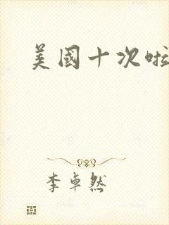 美国十次啦农夫