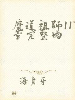 魔道祖师117章完整肉