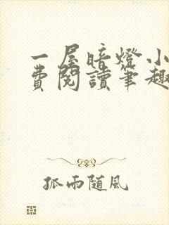 一屋暗灯小说免费阅读笔趣阁