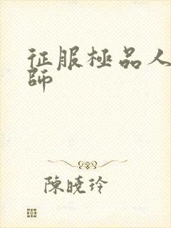 征服极品人妻老师