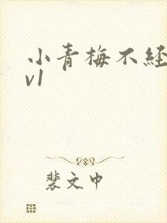 小青梅不经c1v1封面