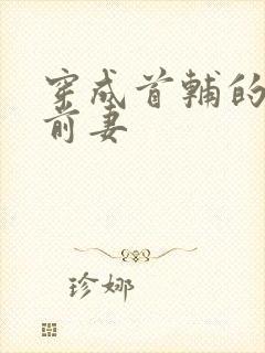 穿成首辅的炮灰前妻