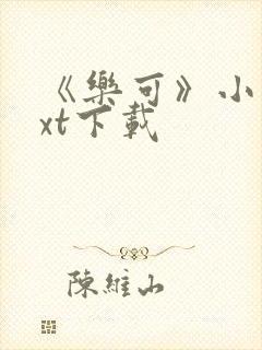 《乐可》小说txt下载