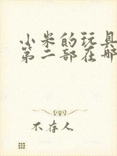 小米的玩具日记第二部在哪看