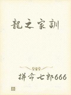 龙之家训