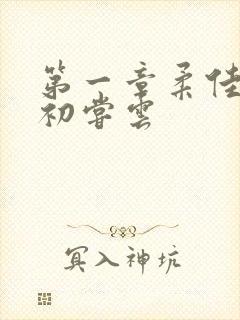 第一章柔佳少妇初尝云封面