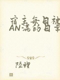 宿主每日被GUAN满的日常
