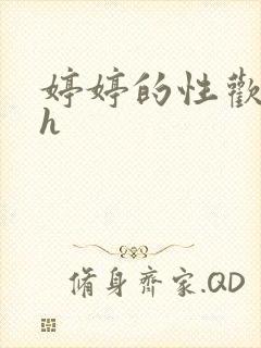 婷婷的性欢日记h