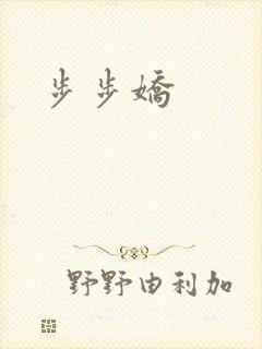 步步娇