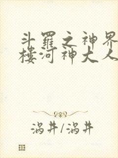 斗罗之神界青神楼河神大人小说封面
