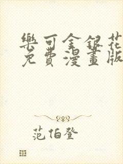 乐可金银花全文免费漫画版