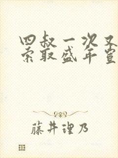 四叔一次又一次索取盛年岂为奴才