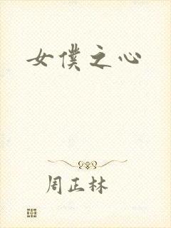 女仆之心