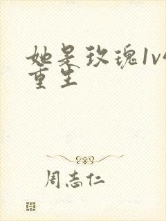 她是玫瑰1v4重生