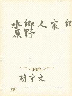 水乡人家 乡村原野