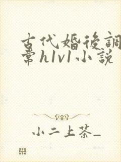 古代婚后调教日常h1v1小说