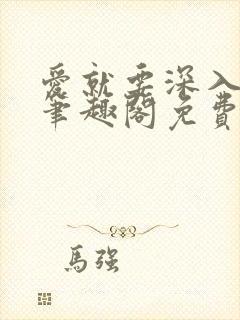 爱就要深入浅出笔趣阁免费阅读