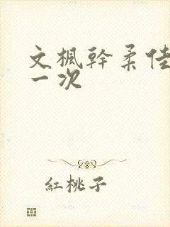 文枫干柔佳的第一次