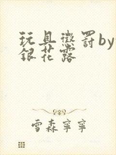 玩具惩罚by金银花露