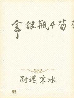 金银瓶4葡萄熟了