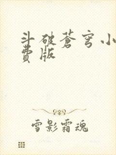 斗破苍穹小说免费版