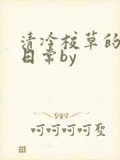 清冷校草的抹布日常by