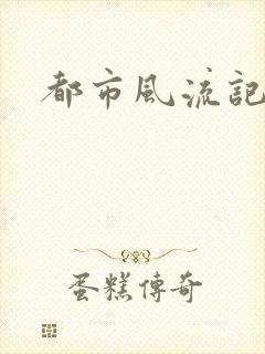 都市风流记