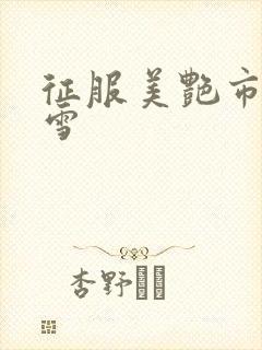 征服美艳市长宁雪